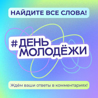 Госпаблики предлагают игру ко Дню молодежи Госпаблики предлагают игру ко Дню молодежи.