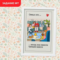 Проект «Всей семьей» запускает седьмое задание Проект «Всей семьей» запускает седьмое задание.