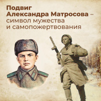 5 февраля отмечается день рождения Александра Матросова 5 февраля отмечается день рождения Александра Матросова.