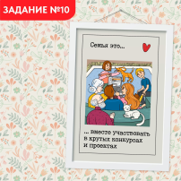 Всей семьей Всей семьей.
