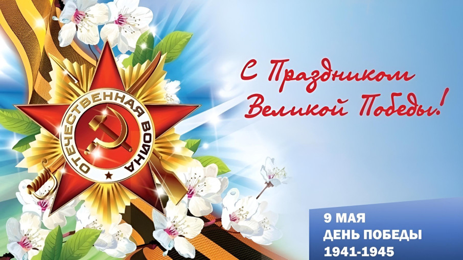 С днём Победы С днём Победы.