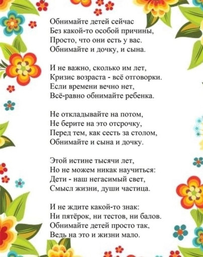 Обнимайте своих детей... Обнимайте своих детей.