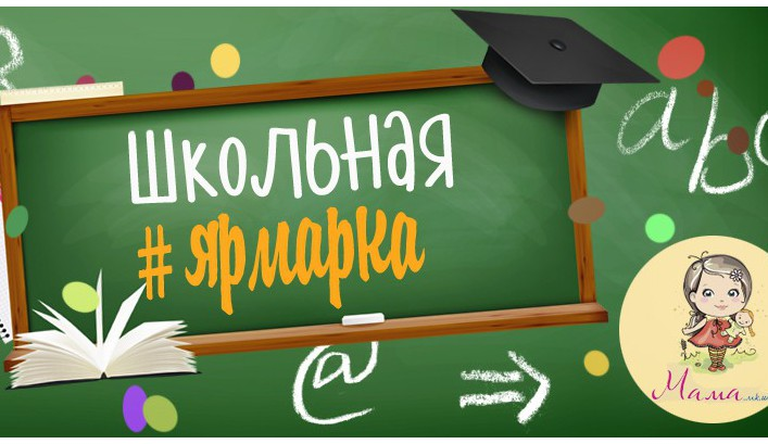 Школьная ярмарка Школьная ярмарка.