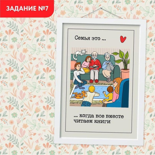 Проект «Всей семьей» запускает седьмое задание Проект «Всей семьей» запускает седьмое задание.