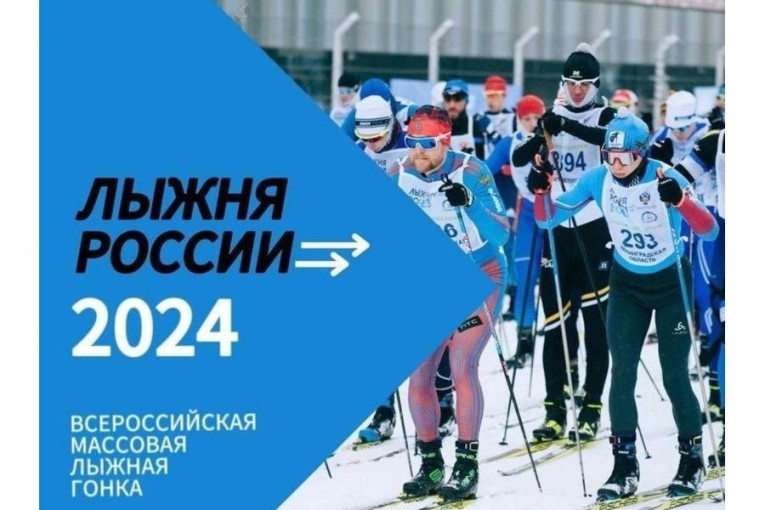 "Лыжня России- 2024" "Лыжня России- 2024".